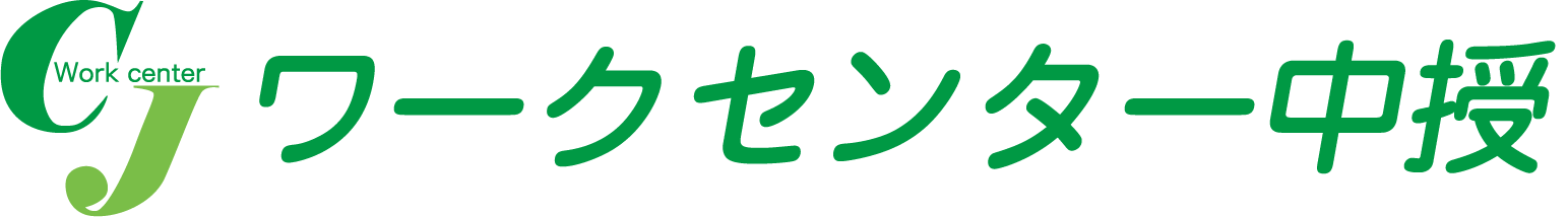 ワークセンター中授